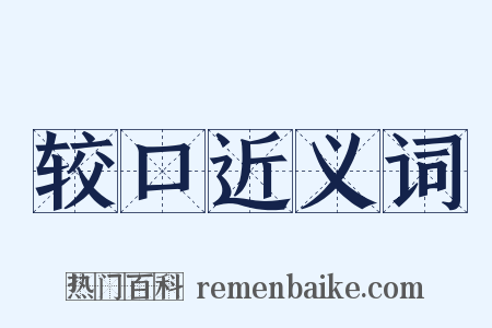 较口近义词是什么意思的图片